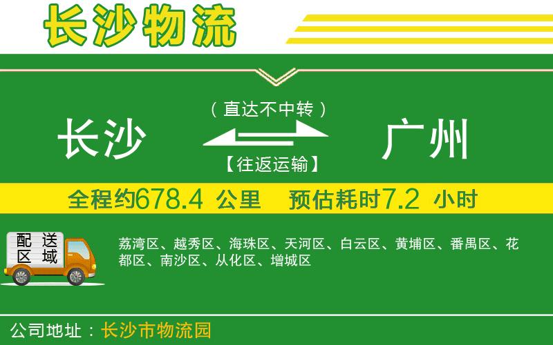 長(cháng)沙到廣州物流公司