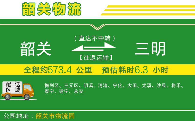 韶關(guān)到三明物流公司