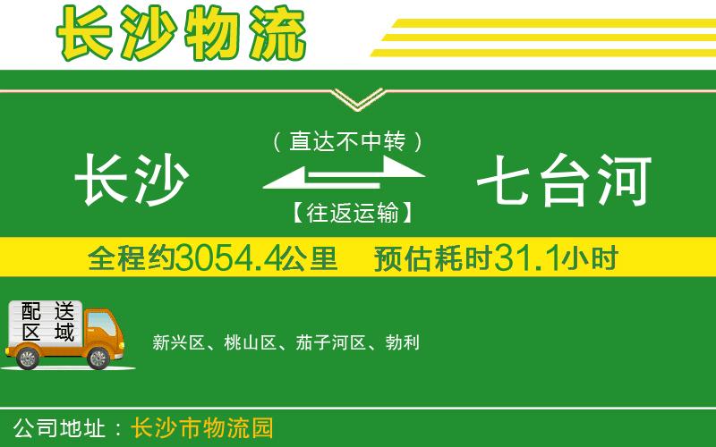 長(cháng)沙到七臺河物流公司