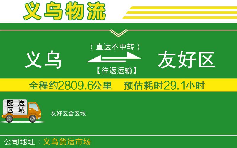 義烏到友好區物流公司