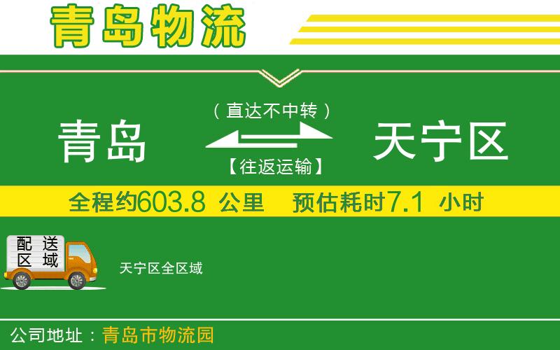 青島到天寧區物流公司