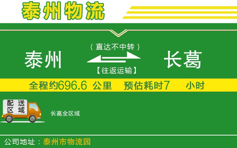 泰州到長(cháng)葛物流公司