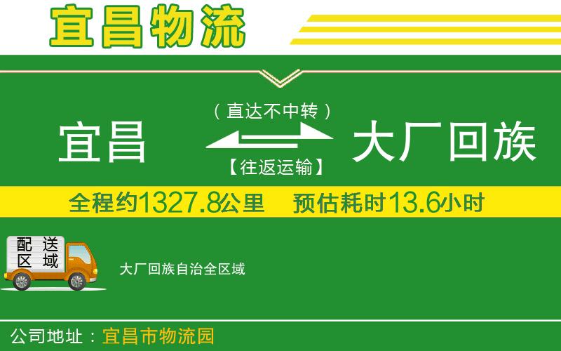 宜昌到大廠(chǎng)回族自治物流公司