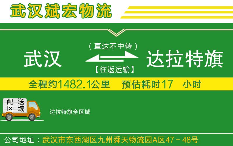 武漢到達拉特旗物流專(zhuān)線(xiàn)