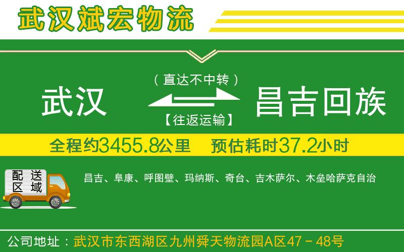 武漢到昌吉回族自治州物流專(zhuān)線(xiàn)