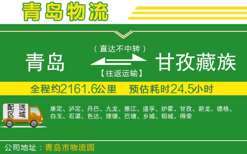 青島到甘孜藏族自治州物流公司