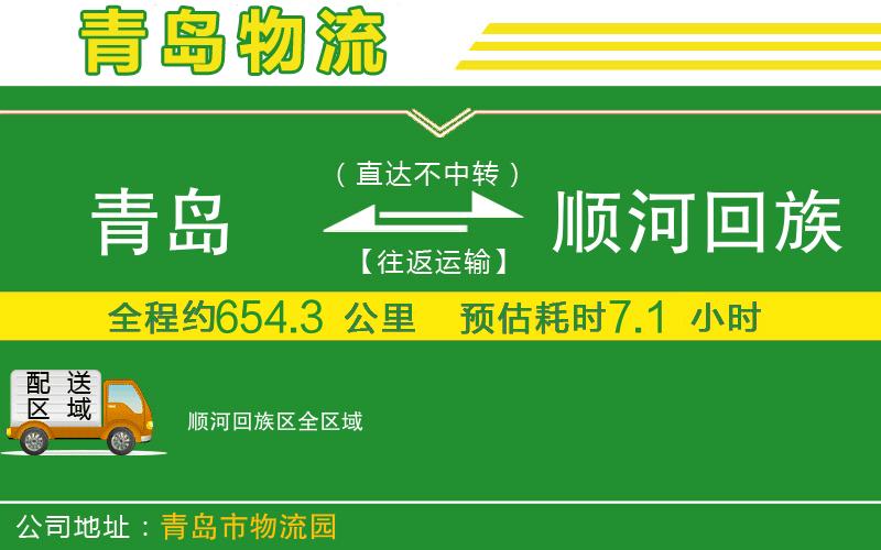 青島到順河回族區物流公司