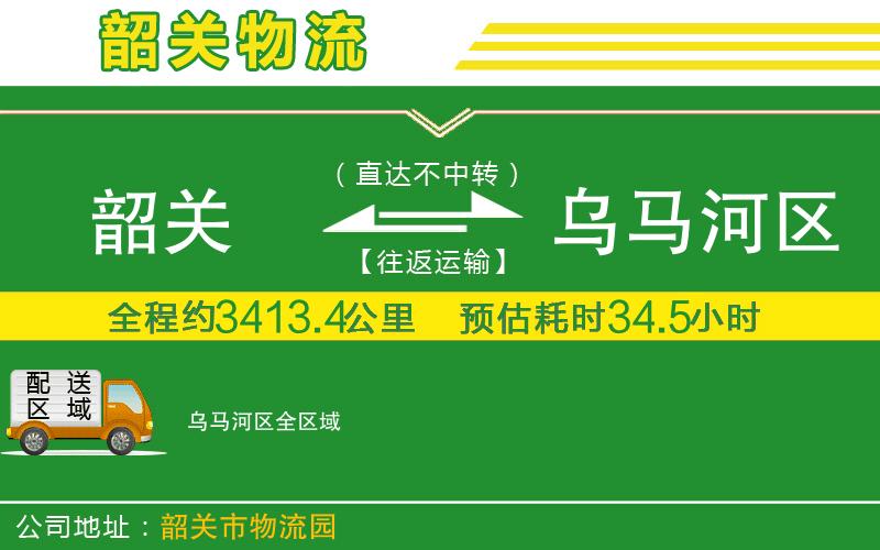 韶關(guān)到烏馬河區物流公司