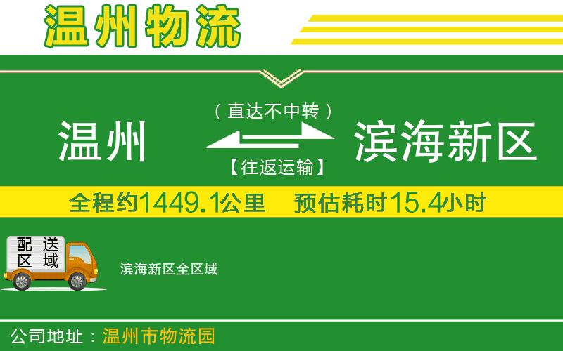 溫州到濱海新區物流公司