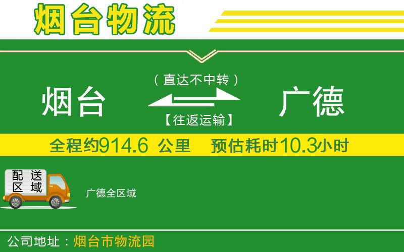 煙臺到廣德物流公司