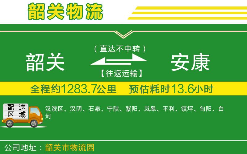 韶關(guān)到安康物流公司