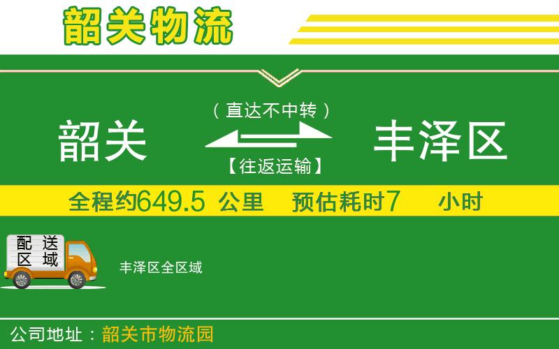 韶關(guān)到豐澤區物流公司