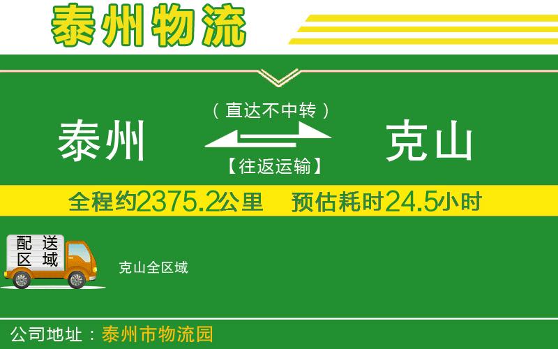 泰州到克山物流公司