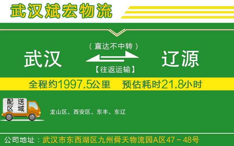 武漢到遼源物流專(zhuān)線(xiàn)