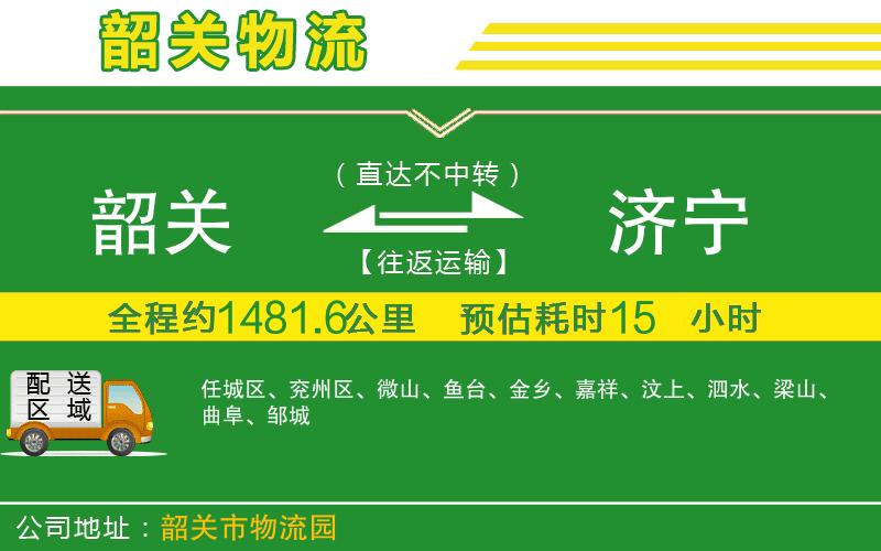 韶關(guān)到濟寧物流公司