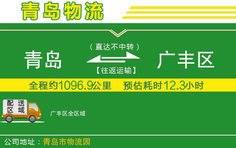 青島到廣豐區物流公司