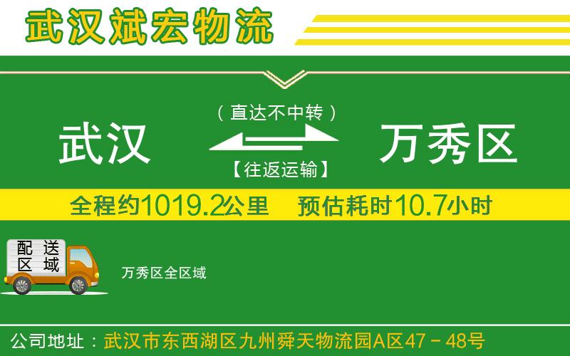 武漢到萬(wàn)秀區貨運公司