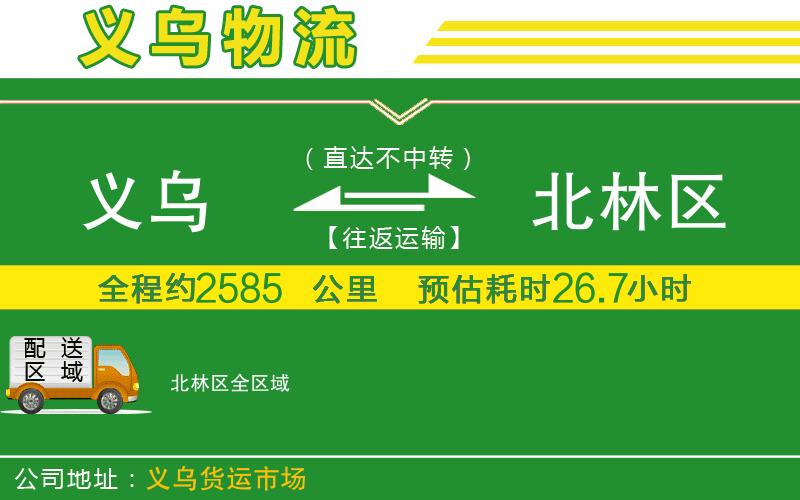 義烏到北林區物流公司