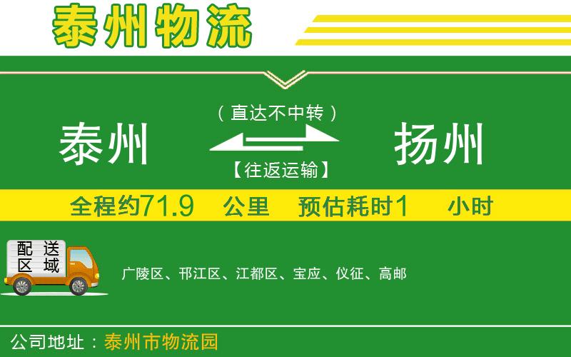 泰州到揚州物流公司