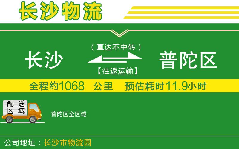 長(cháng)沙到普陀區物流公司