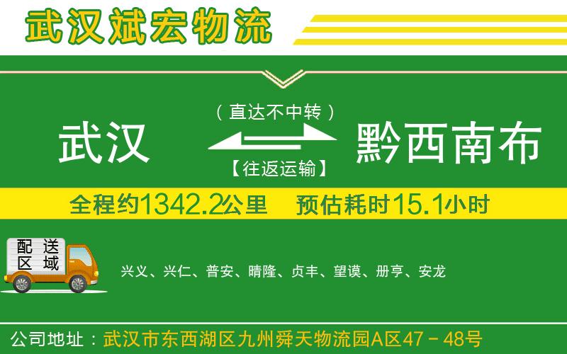 武漢到黔西南布依族苗族自治州貨運專(zhuān)線(xiàn)