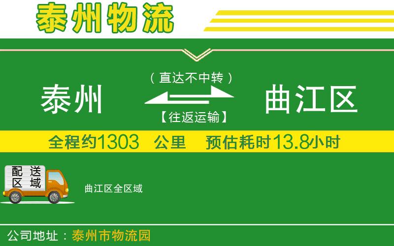 泰州到曲江區物流公司