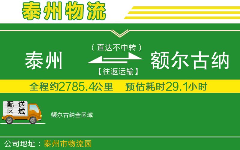 泰州到額爾古納物流公司