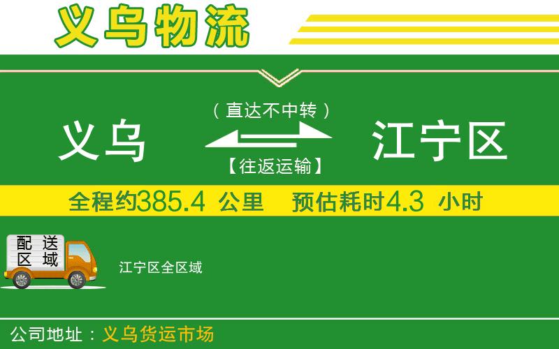 義烏到江寧區物流公司