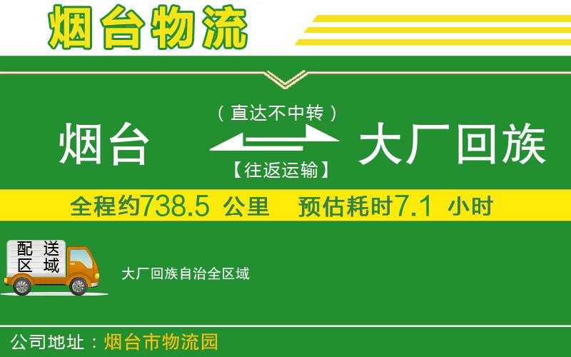 煙臺到大廠(chǎng)回族自治物流公司