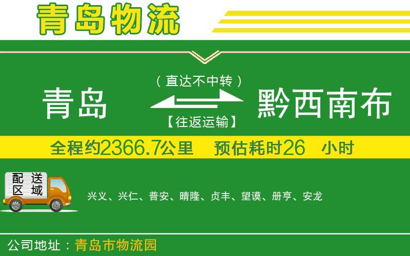 青島到黔西南布依族苗族自治州物流公司