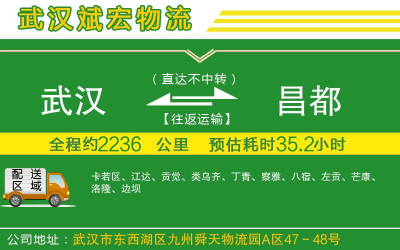 武漢到昌都物流專(zhuān)線(xiàn)