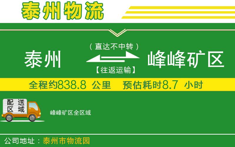 泰州到峰峰礦區物流公司