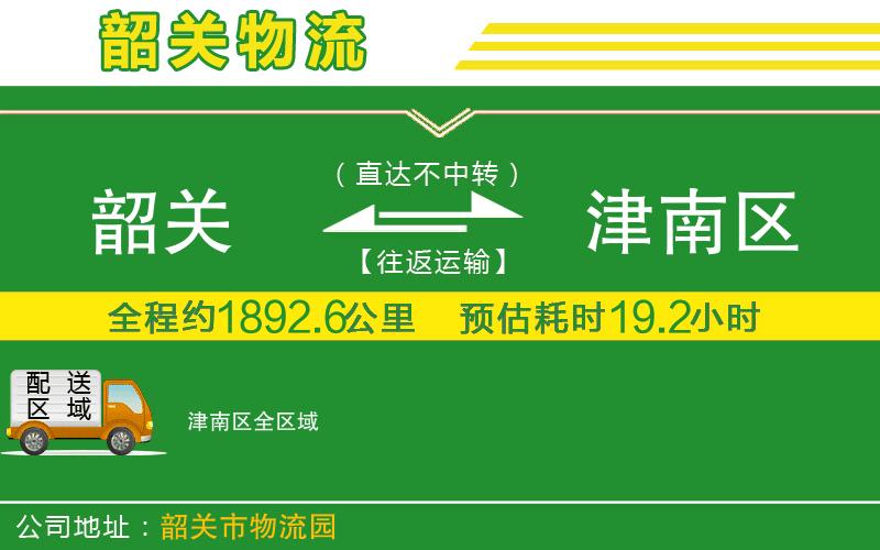 韶關(guān)到津南區物流公司
