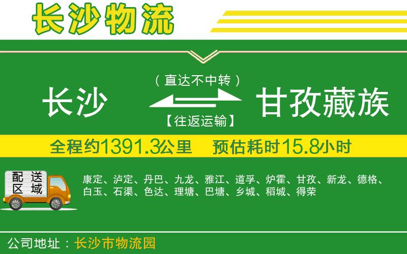 長(cháng)沙到甘孜藏族自治州物流公司