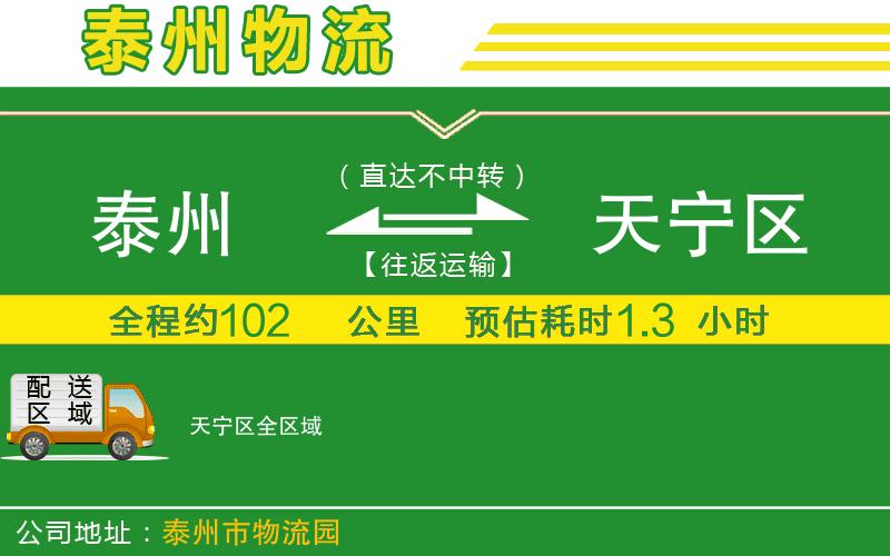 泰州到天寧區物流公司