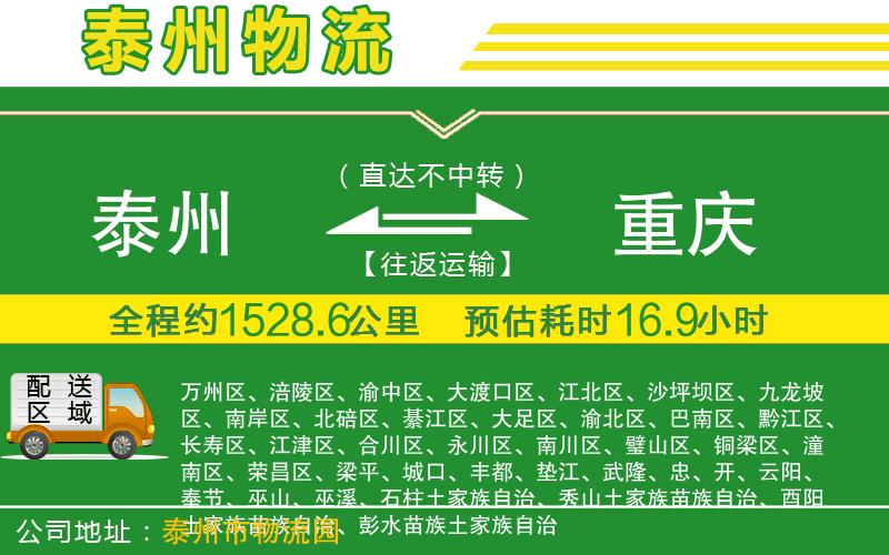 泰州到重慶物流公司