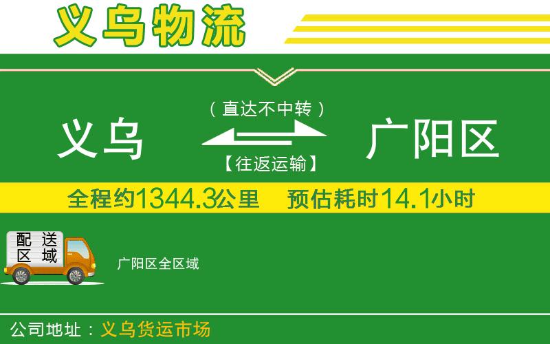 義烏到廣陽(yáng)區物流公司