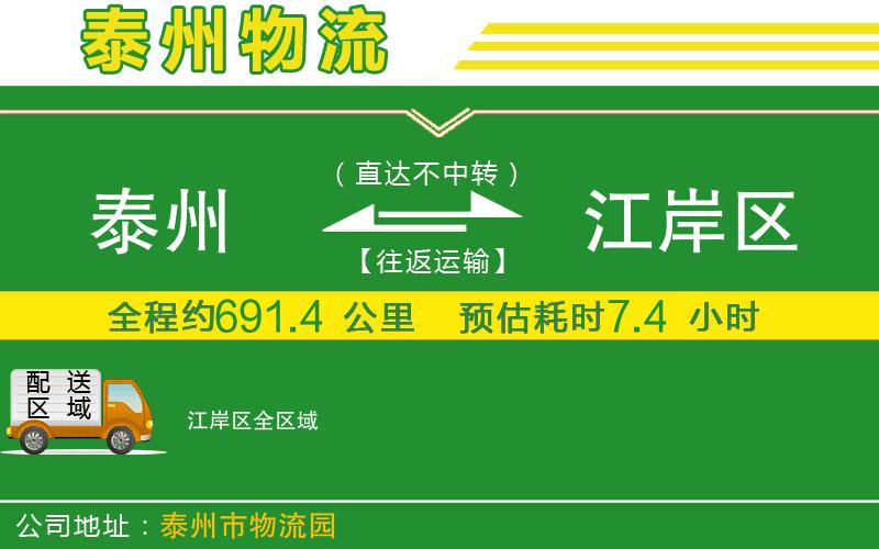 泰州到江岸區物流公司