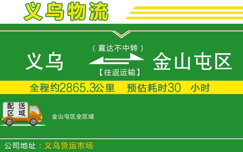 義烏到金山屯區物流公司