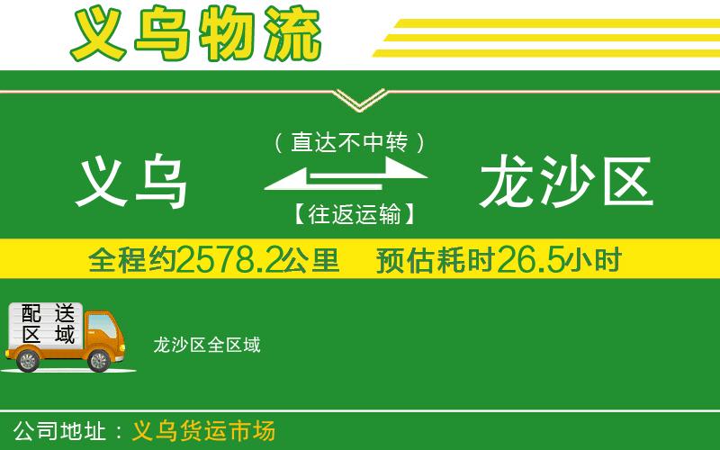 義烏到龍沙區物流公司