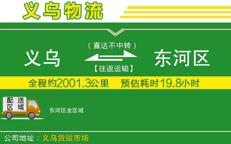 義烏到東河區物流公司