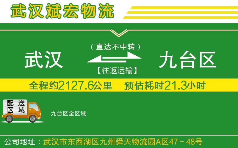 武漢到九臺區貨運公司
