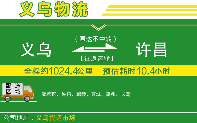 義烏到許昌物流公司