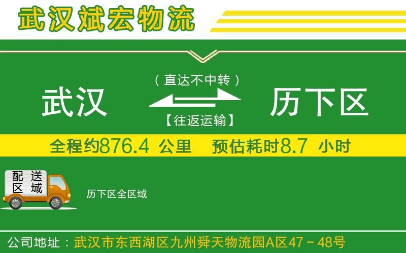 武漢到歷下區物流專(zhuān)線(xiàn)