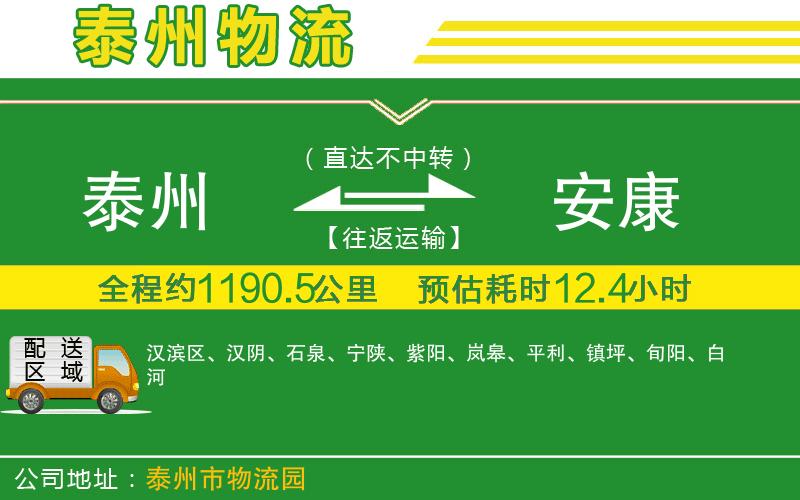 泰州到安康物流公司
