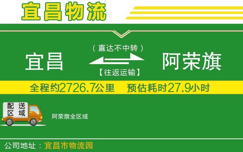 宜昌到阿榮旗物流公司