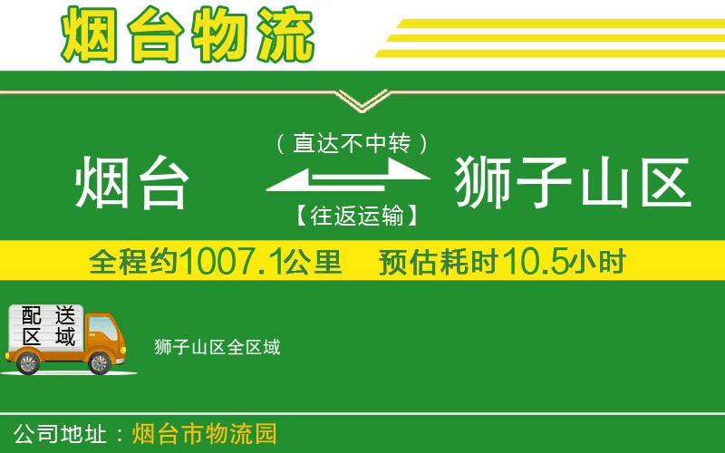 煙臺到獅子山區物流公司