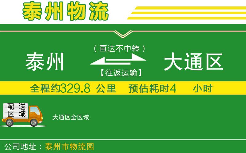 泰州到大通區物流公司