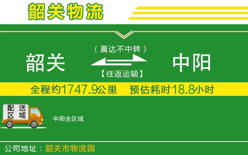 韶關(guān)到中陽(yáng)物流公司