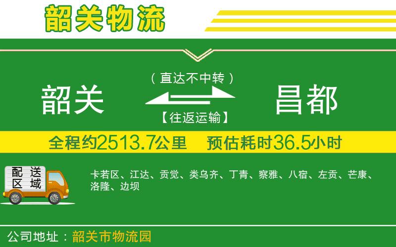 韶關(guān)到昌都物流公司
